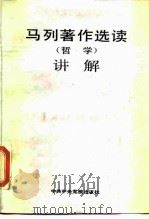 《马列著作选读·哲学》讲解（1988 PDF版）