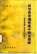 科学世界观形成中的里程碑  《神圣家族》的学习与探讨（1987 PDF版）