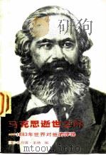 马克思逝世之际-1883年世界对他的评论（1983 PDF版）