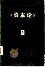 《资本论》提要  第4册（1983 PDF版）