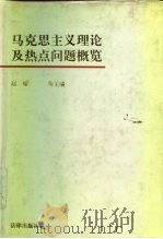 马克思主义理论及热点问题概览（1992 PDF版）