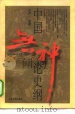 中国无神论史纲（1982 PDF版）