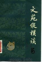 文苑纵横谈  5（1982 PDF版）