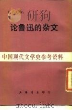 论鲁迅的杂文（1984 PDF版）