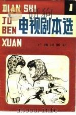 电视剧本选  1（1982 PDF版）