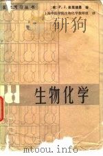生物化学 1982 PDF电子版封面 14048·4220 (美)弗里德曼(P.J.Friedman)著;上海中医学院生