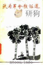 陕南革命歌谣选（1983 PDF版）