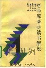 哲学原著必读书解说（1992 PDF版）