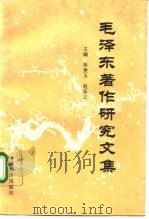 毛泽东著作研究文集（1991 PDF版）