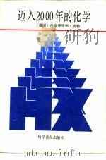 迈入2000年的化学（1992 PDF版）