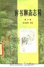 评书聊斋志异  第6集（1986 PDF版）