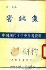尝试集（1982 PDF版）