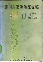 建国以来毛泽东文稿 第13册 1998 PDF电子版封面 7507304329 毛泽东著