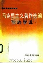 马克思主义著作选编  党的学说（1992 PDF版）