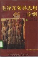 毛泽东领导思想论纲（1993 PDF版）