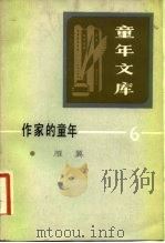 作家的童年  6（1981 PDF版）