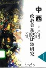 中西政教关系史比较研究（1998 PDF版）