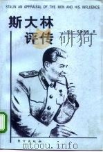 斯大林评传（1998 PDF版）