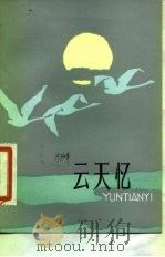 云天忆（1982 PDF版）