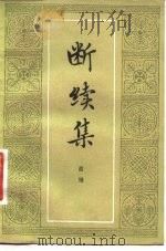 断续集（1981 PDF版）