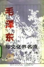 毛泽东与文化界名流（1993 PDF版）