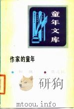 作家的童年  18（1985 PDF版）