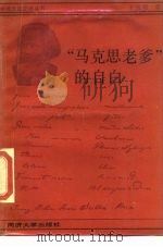 “马克思老爹”的“自白”（1989 PDF版）