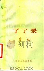 了了录（1983 PDF版）