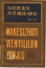 马克思主义文艺理论研究  第12卷（1989 PDF版）