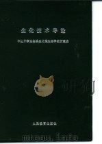 生化技术导论（1978 PDF版）