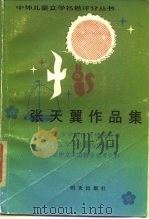 张天翼作品集（1987 PDF版）