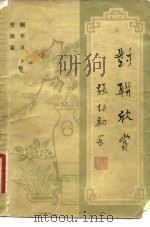 对联欣赏（1982 PDF版）