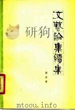 文艺论集续集（1979 PDF版）