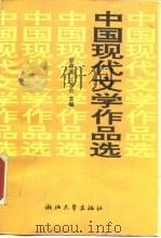 中国现代文学作品选 下 1992 PDF电子版封面 7308009866 骆寒超,王嘉良主编