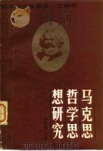 马克思哲学思想研究（1983 PDF版）