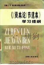 《〈资本论〉节选本》学习提纲（1984 PDF版）