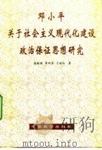 邓小平关于社会主义现代化建设政治保证思想研究（1999 PDF版）