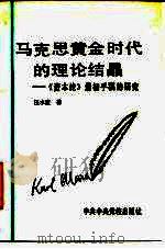 马克思黄金时代的理论结晶  《资本论》最初手稿的研究（1991 PDF版）