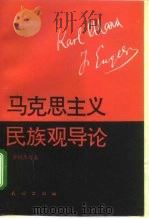 马克思主义民族观导论（1997 PDF版）