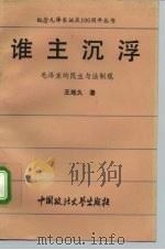 谁主沉浮  毛泽东的民主与法制观（1993 PDF版）