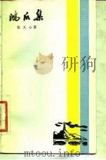鸿爪集（1983 PDF版）