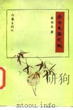 古今名联谈趣（1986 PDF版）
