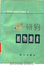 植物激素（1976 PDF版）