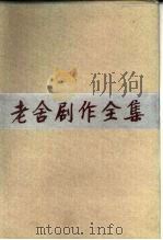 老舍剧作全集  第2卷（1982 PDF版）