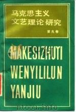 马克思主义文艺理论研究  第9卷（1987 PDF版）