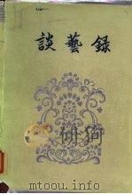 谈艺录（1974 PDF版）