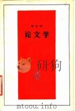 葛兰西  论文学（1983 PDF版）