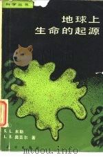 地球上生命的起源（1981 PDF版）