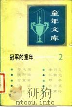 《童年文库》冠军的童年  2（1983 PDF版）