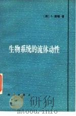 生物系统的流体动性（1980 PDF版）